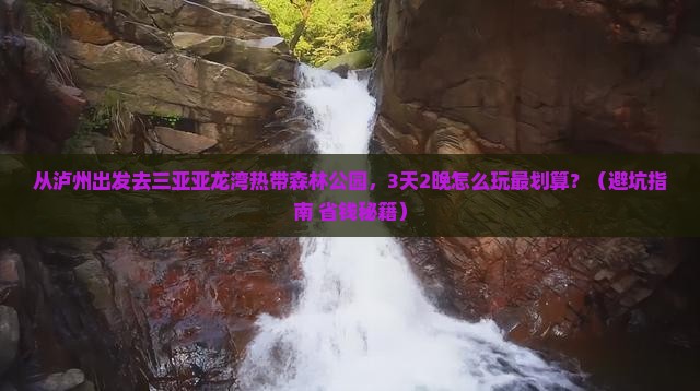 泸州前往三亚亚龙湾热带森林公园旅游