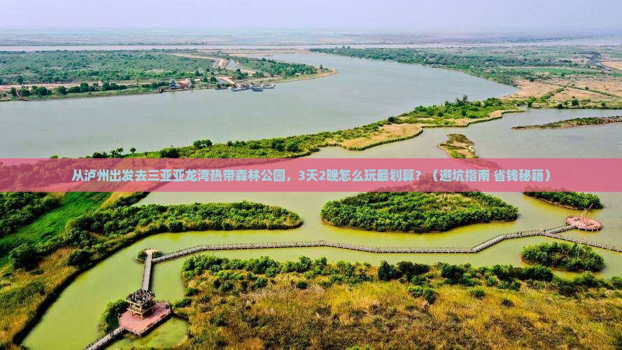 泸州前往三亚亚龙湾热带森林公园旅游