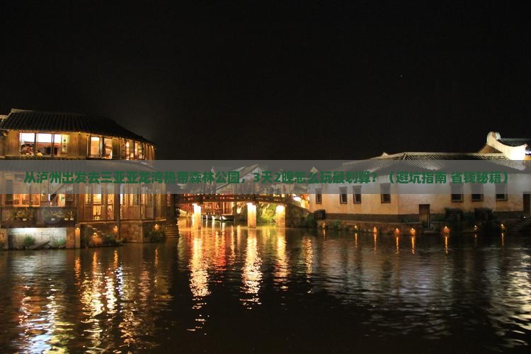 泸州前往三亚亚龙湾热带森林公园旅游