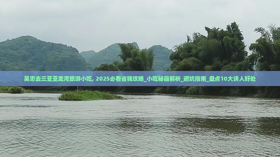 吴忠去三亚亚龙湾旅游小吃