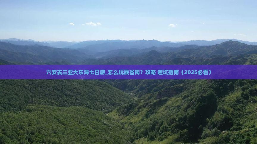 六安去三亚大东海七日游