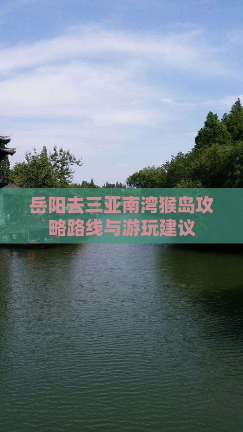 岳阳去三亚南湾猴岛攻略