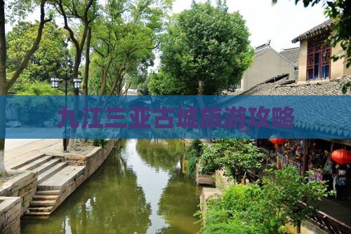 九江去三亚崖洲古城攻略