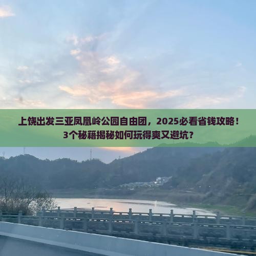 上饶出发三亚凤凰岭公园自由团