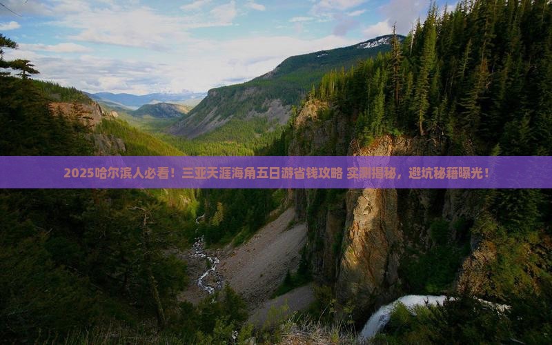 哈尔滨前往三亚天涯海角五日游