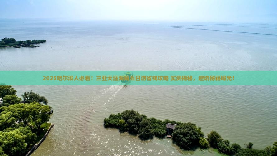 哈尔滨前往三亚天涯海角五日游