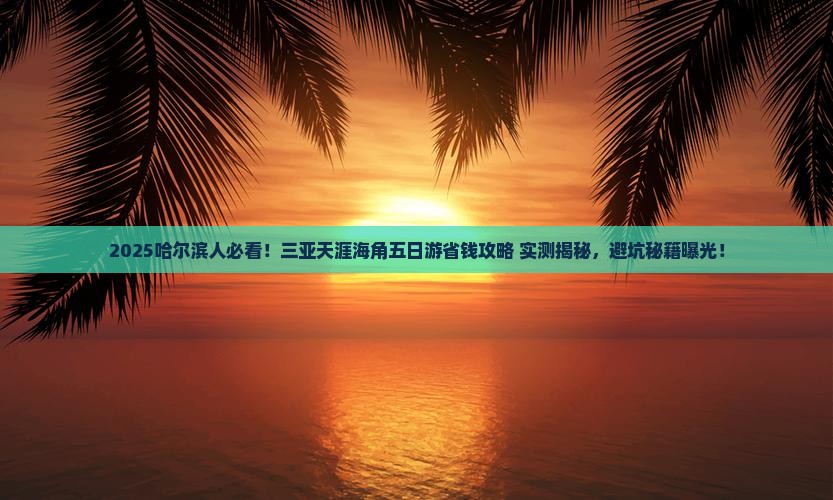 哈尔滨前往三亚天涯海角五日游