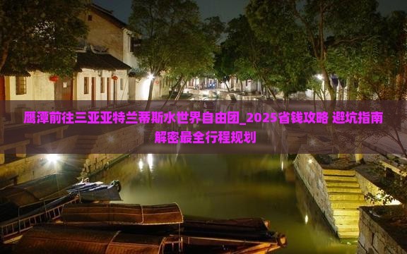 鹰潭前往三亚亚特兰蒂斯水世界自由团