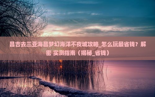昌吉去三亚海昌梦幻海洋不夜城攻略