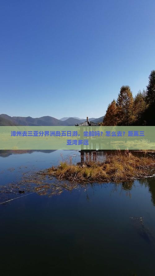 漳州去三亚分界洲岛五日游