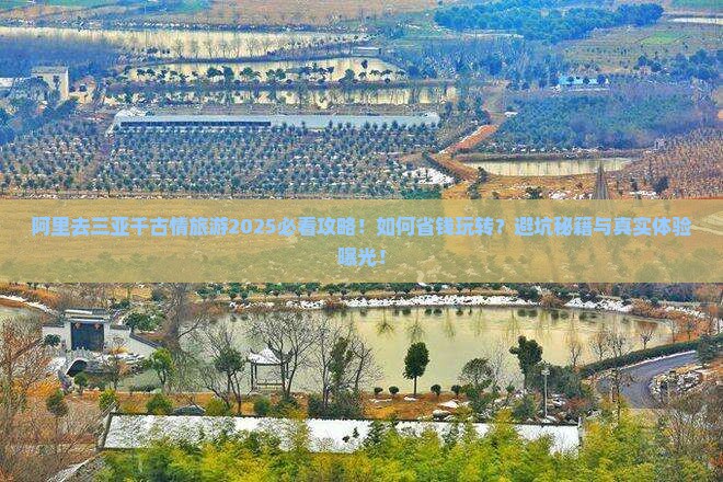 阿里去三亚千古情旅游