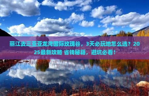 丽江前往三亚亚龙湾国际玫瑰谷必玩地 丽江前往三亚亚龙湾国际玫瑰谷必玩地