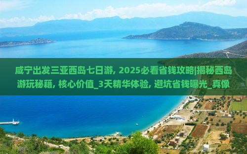 咸宁出发三亚西岛七日游