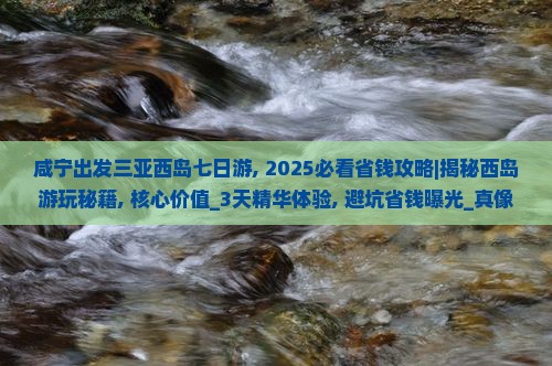 咸宁出发三亚西岛七日游