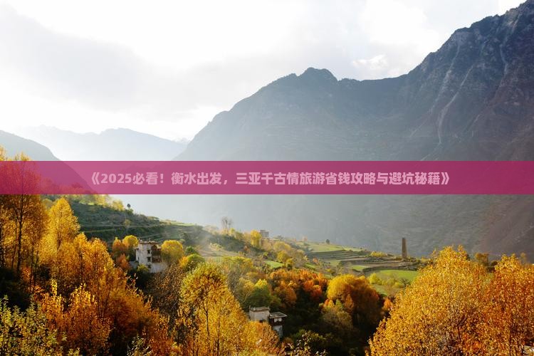 衡水前往三亚千古情旅游