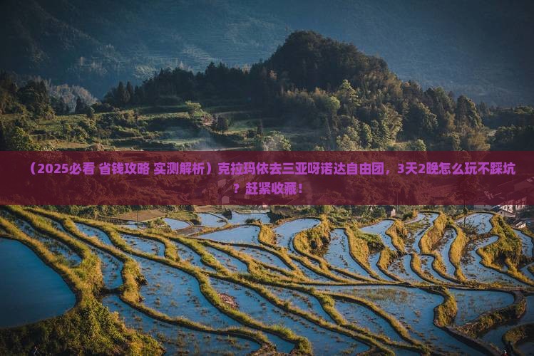 克拉玛依前往三亚呀诺达景区自由团