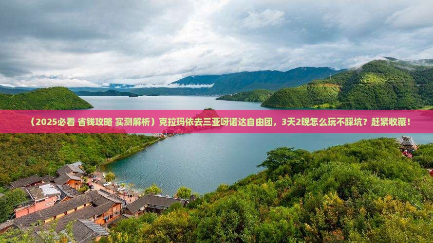 克拉玛依前往三亚呀诺达景区自由团