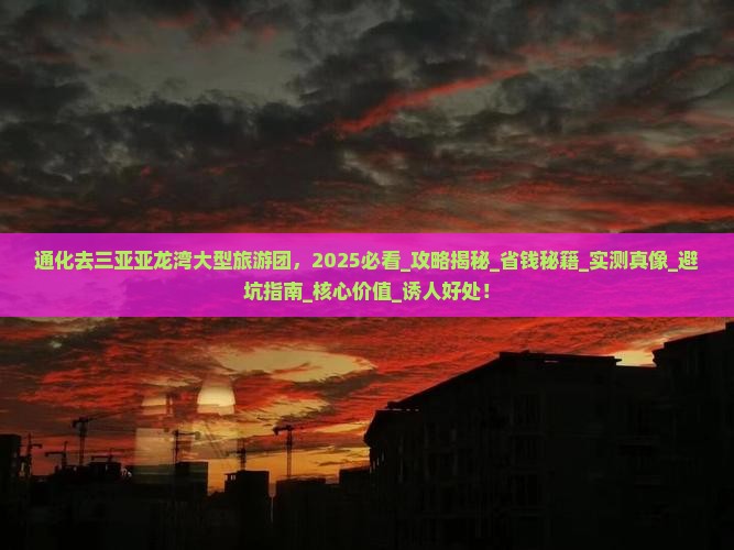 通化去三亚亚龙湾大型旅游团