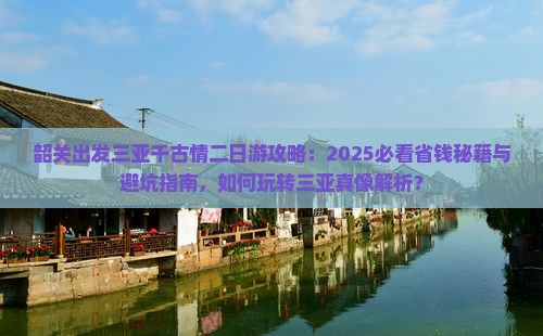 韶关出发三亚千古情二日游