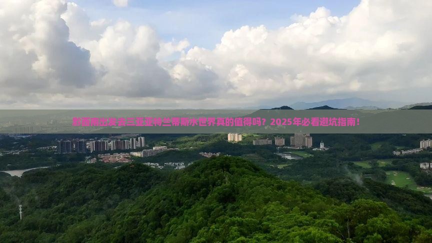 黔西南前往三亚亚特兰蒂斯水世界一日游