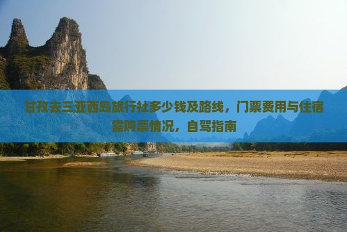 甘孜去三亚西岛旅行社