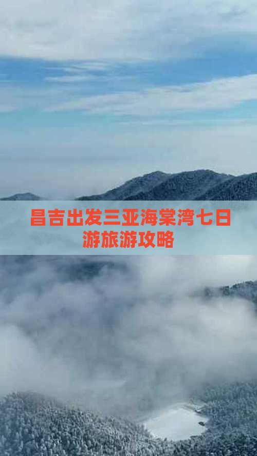 昌吉出发三亚海棠湾七日游