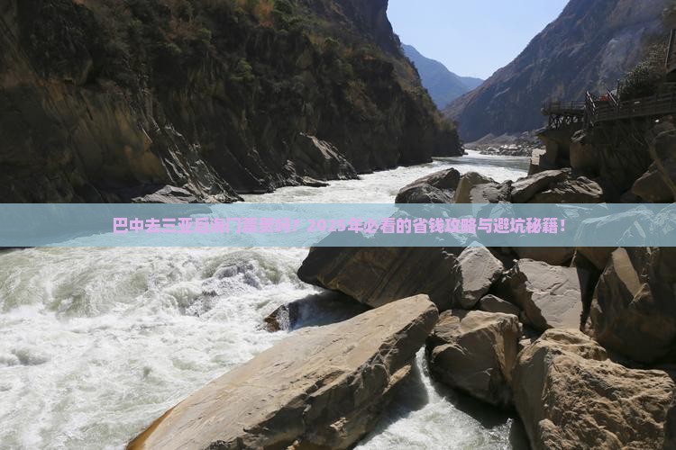 巴中去三亚后海门票 巴中去三亚后海门票