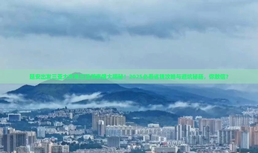 延安出发三亚大东海三日游