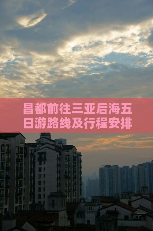 昌都前往三亚后海五日游