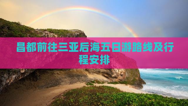 昌都前往三亚后海五日游