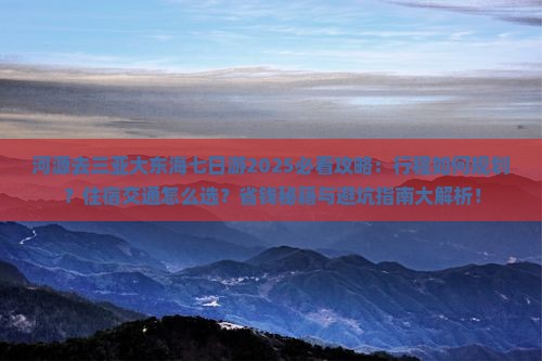 河源去三亚大东海七日游