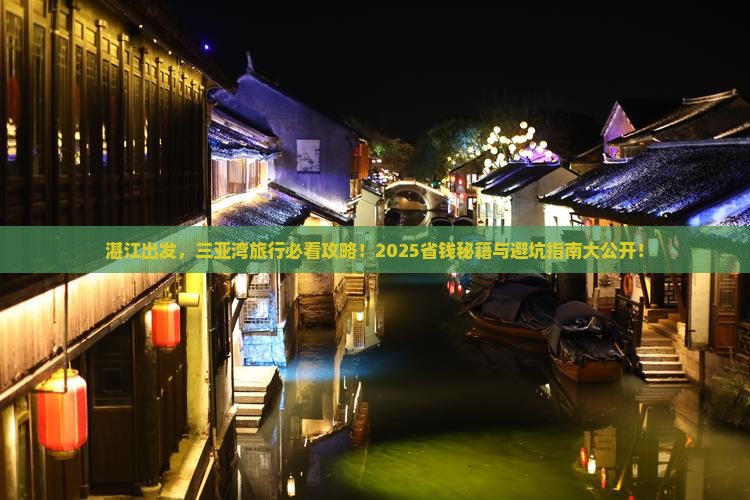 湛江前往三亚三亚湾旅行社