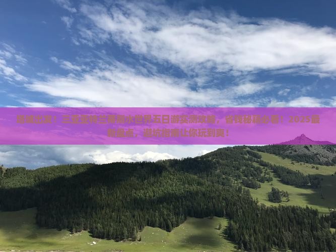 塔城前往三亚亚特兰蒂斯水世界五日游