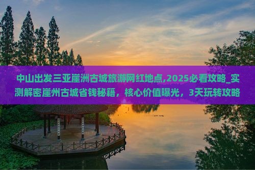 中山出发三亚崖洲古城旅游网红地点