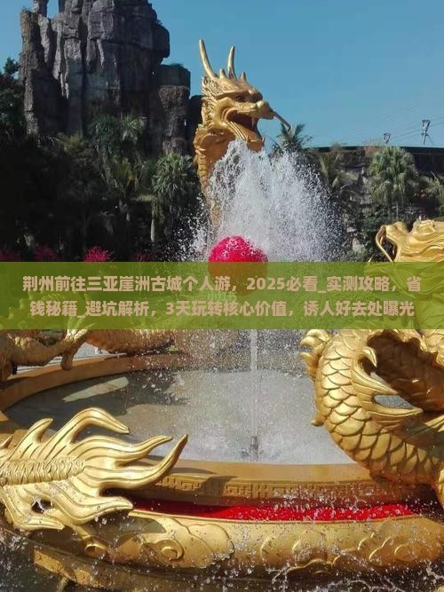 荆州前往三亚崖洲古城个人游