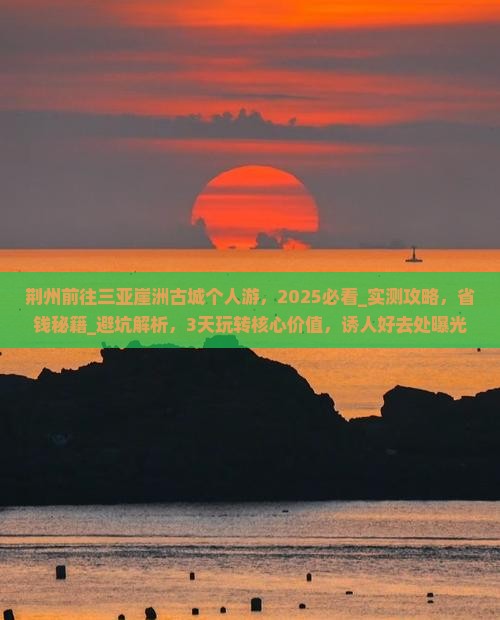 荆州前往三亚崖洲古城个人游