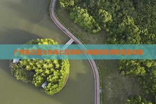 广州去三亚大东海七日游