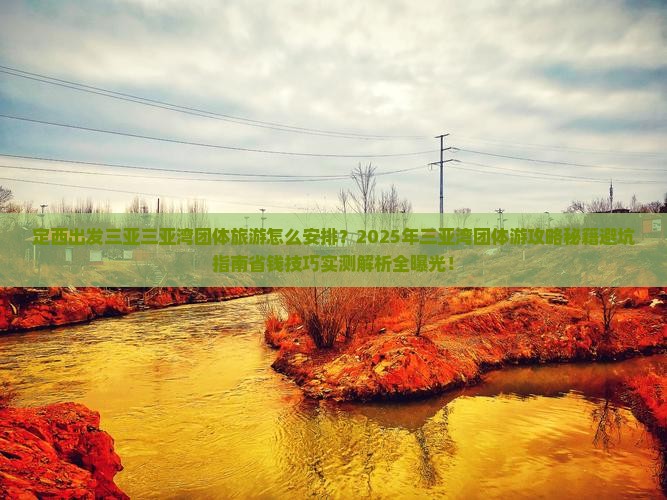 定西出发三亚三亚湾团体旅游