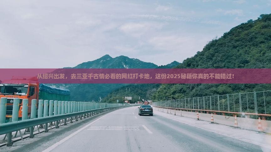 绍兴出发三亚千古情旅游网红地点