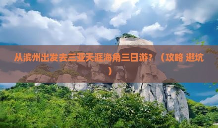 滨州去三亚天涯海角三日游