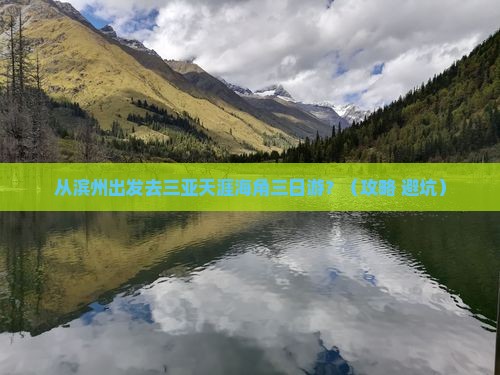 滨州去三亚天涯海角三日游
