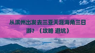 滨州去三亚天涯海角三日游