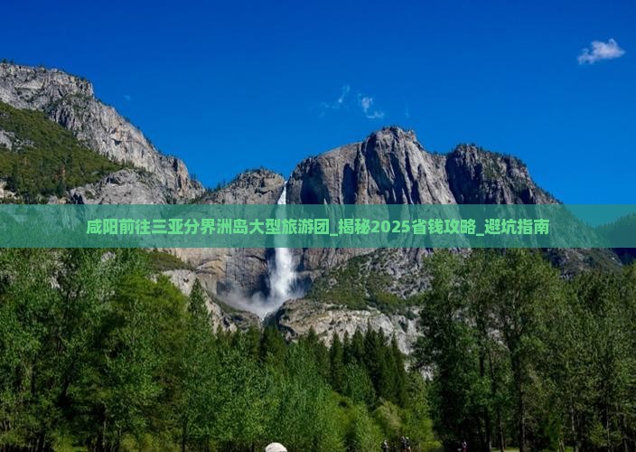 咸阳前往三亚分界洲岛大型旅游团