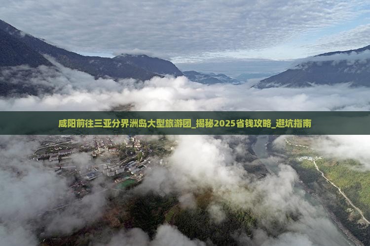 咸阳前往三亚分界洲岛大型旅游团