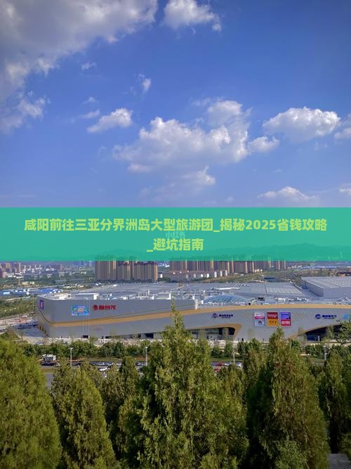 咸阳前往三亚分界洲岛大型旅游团