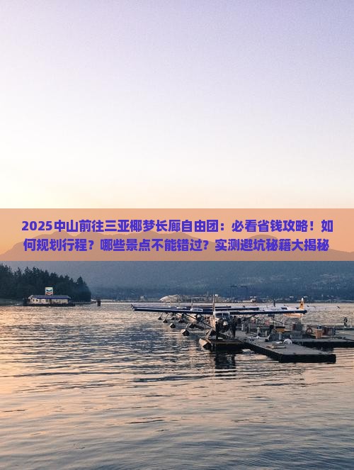 中山前往三亚椰梦长廊自由团 中山前往三亚椰梦长廊自由团