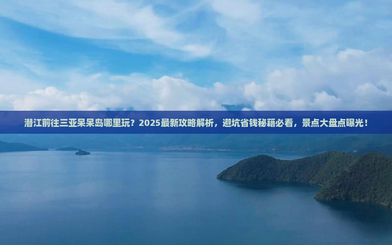 潜江前往三亚呆呆岛哪里玩
