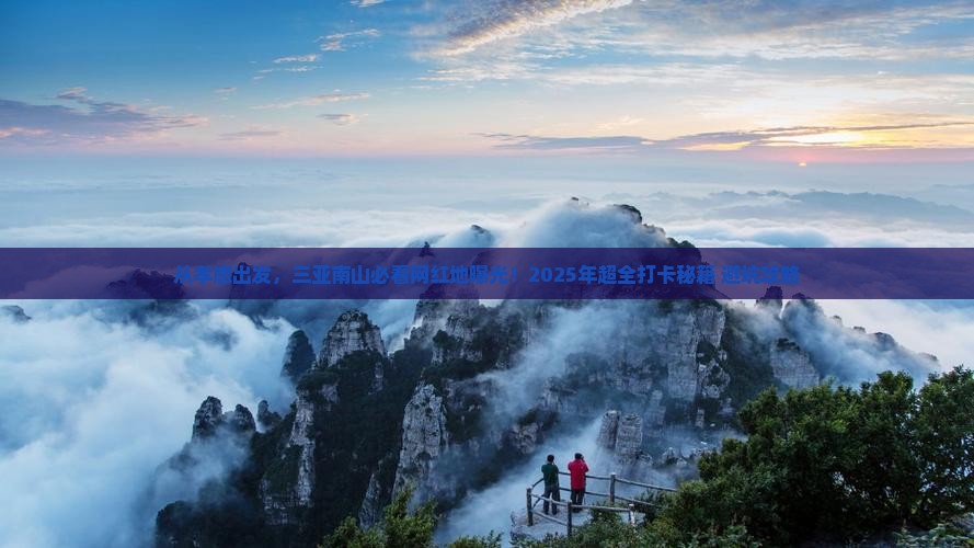 孝感出发三亚南山文化旅游区旅游网红地点