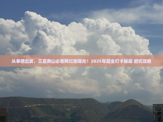 孝感出发三亚南山文化旅游区旅游网红地点