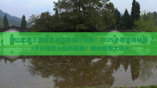 鞍山出发三亚蜈支洲岛自由行